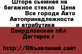 Штора сьемная на багажное стекло › Цена ­ 1 000 - Все города Авто » Автопринадлежности и атрибутика   . Свердловская обл.,Дегтярск г.